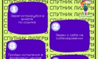 Условия конкурсного отбора для участия в программе Лето 2023 "Спутник-leaders" для детей 2006-2007 г.