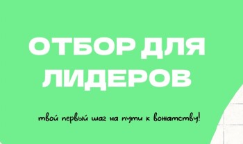 Открываем запись на программы подготовки будущих вожатых «Лидер. Start» и «Лидер. Pro» 2025